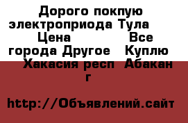 Дорого покпую электроприода Тула auma › Цена ­ 85 500 - Все города Другое » Куплю   . Хакасия респ.,Абакан г.